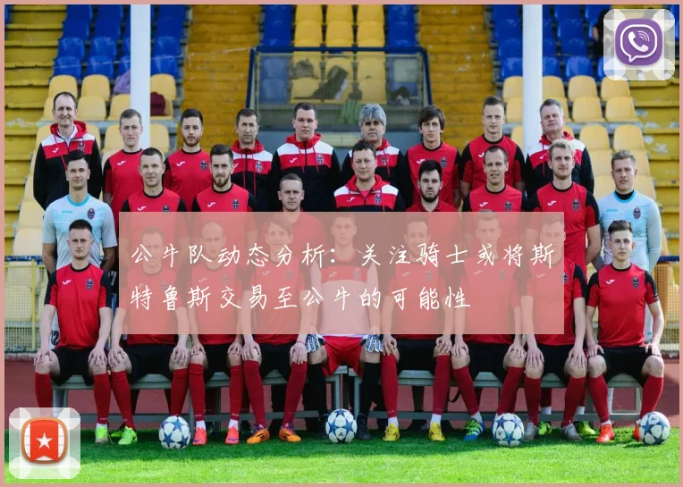 公牛队动态分析：关注骑士或将斯特鲁斯交易至公牛的可能性