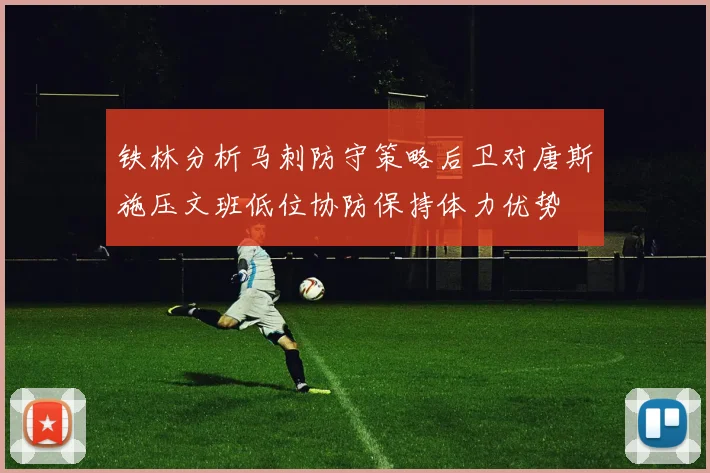 铁林分析马刺防守策略后卫对唐斯施压文班低位协防保持体力优势