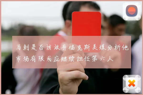 马刺是否该放弃福克斯美媒分析他市场有限或应继续担任第六人