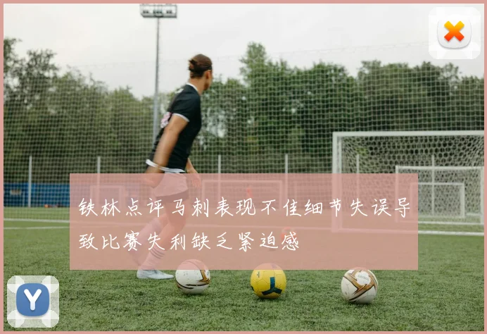 铁林点评马刺表现不佳细节失误导致比赛失利缺乏紧迫感