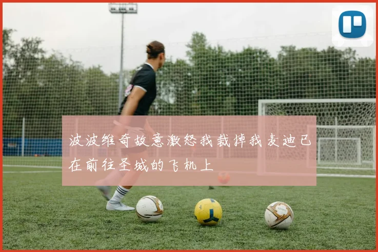 波波维奇故意激怒我裁掉我麦迪已在前往圣城的飞机上