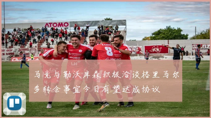 马竞与勒沃库森积极洽谈格里马尔多转会事宜今日有望达成协议