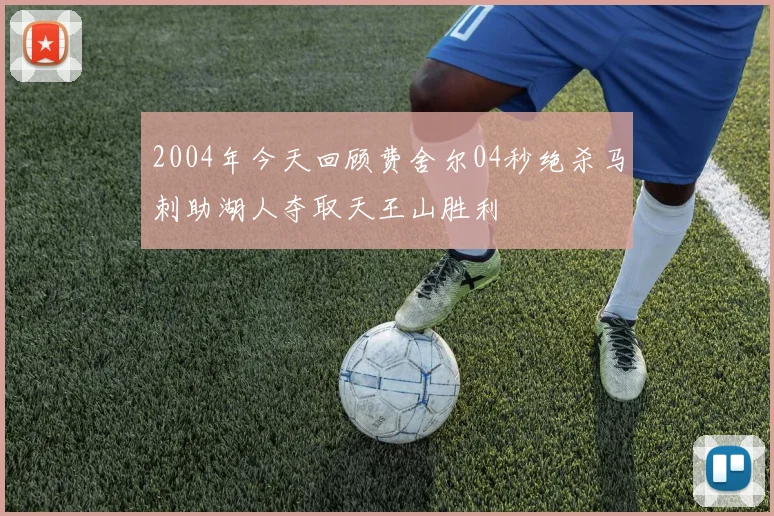 2004年今天回顾费舍尔04秒绝杀马刺助湖人夺取天王山胜利